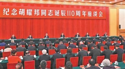 中共中央舉行紀(jì)念胡耀邦同志誕辰110周年座談會
習(xí)近平發(fā)表重要講話

蔡奇主持 李希出席